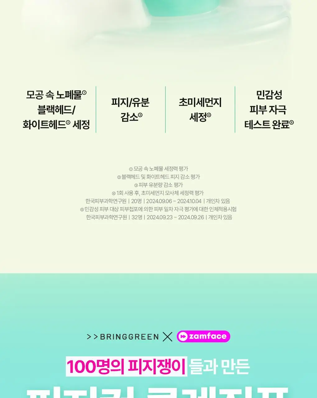 [고밀도효소거품] 브링그린 티트리 시카 딥클렌징폼 기획 (단품/ 더블/ 대용량) 상세페이지 8